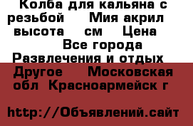 Колба для кальяна с резьбой Mya Мия акрил 723 высота 25 см  › Цена ­ 500 - Все города Развлечения и отдых » Другое   . Московская обл.,Красноармейск г.